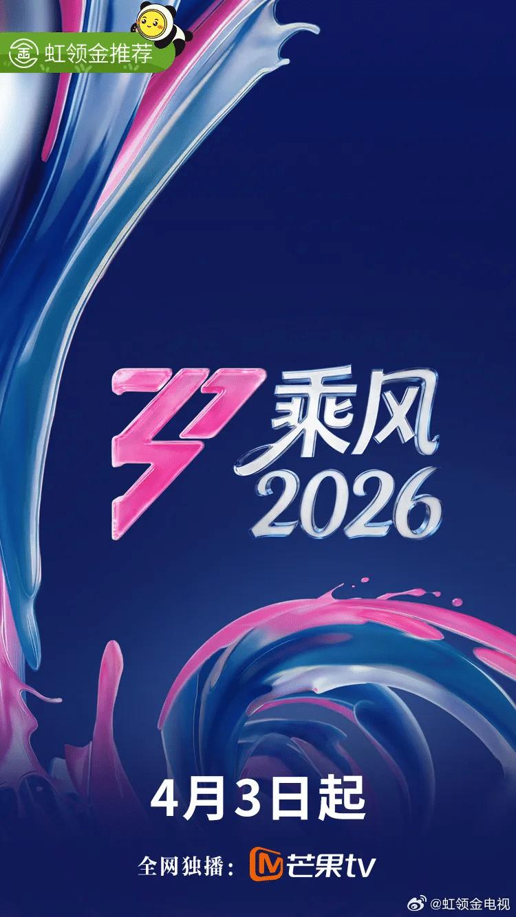 乘风2026
