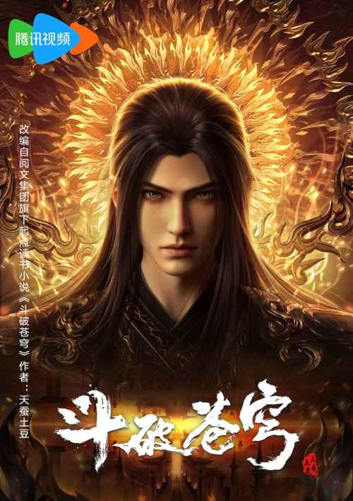 斗破苍穹年番