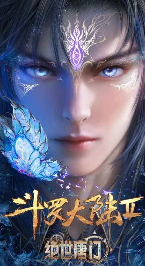 斗罗大陆2：绝世唐门