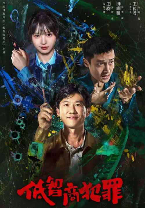 低智商犯罪