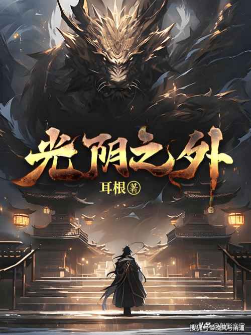 光阴之外