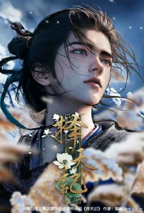 择天记