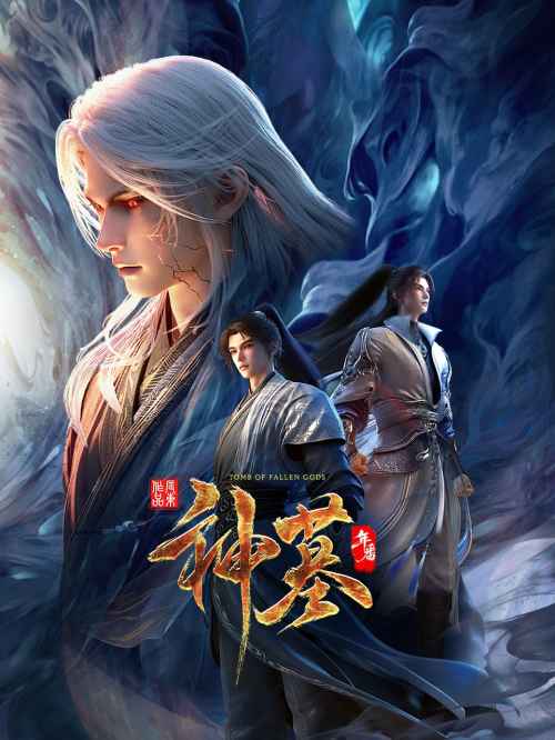 神墓 年番